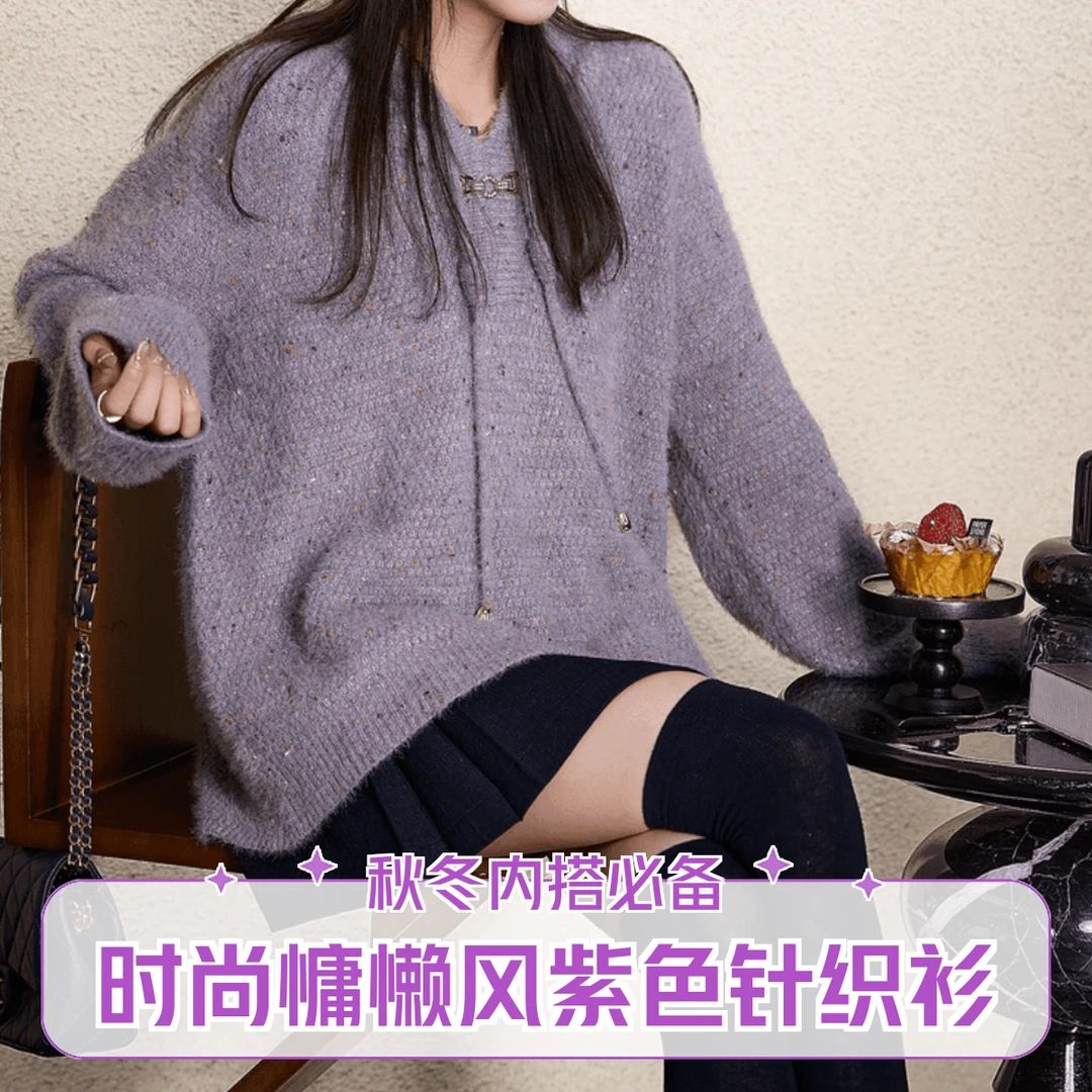 设计感显白紫色针织衫毛衣女秋冬2024新款慵懒风气质内搭上衣时尚