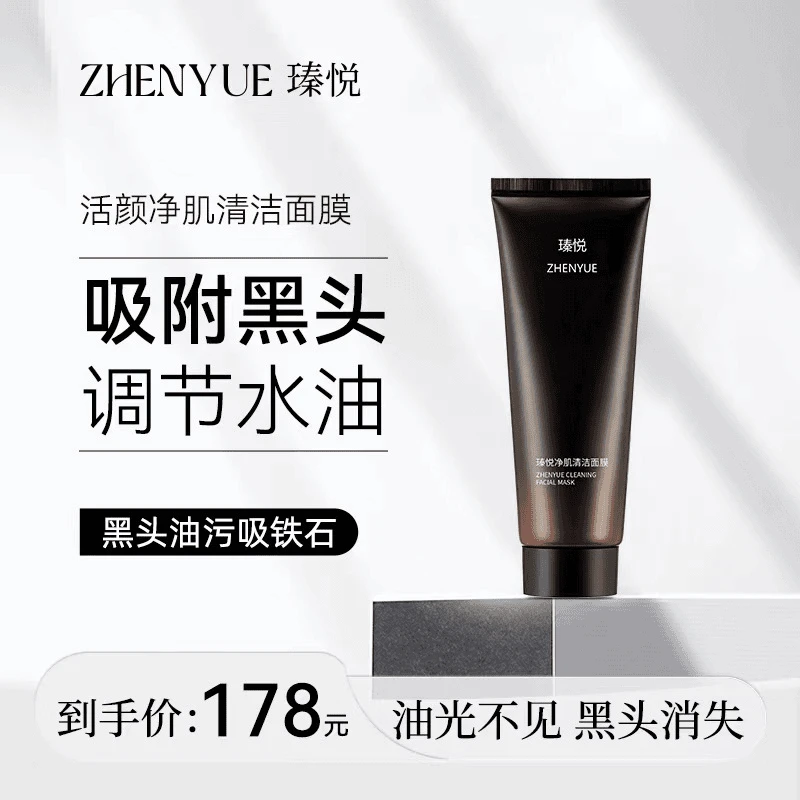 瑧悦净肌清洁面膜