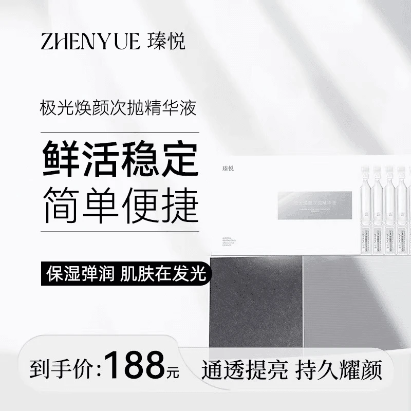 瑧悦极光焕颜次抛精华液