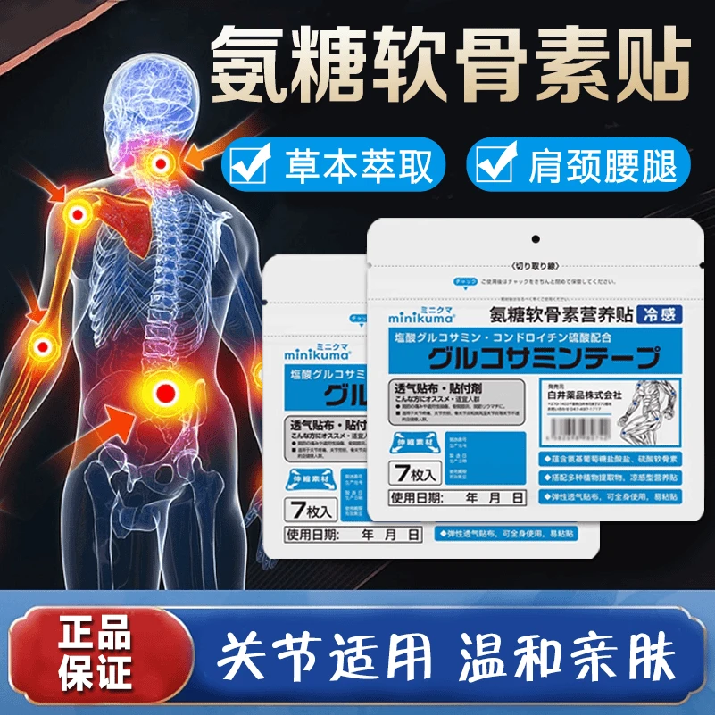 正品日本minikuma氨糖软骨素贴钙铁颈肩腰腿全身关节可贴