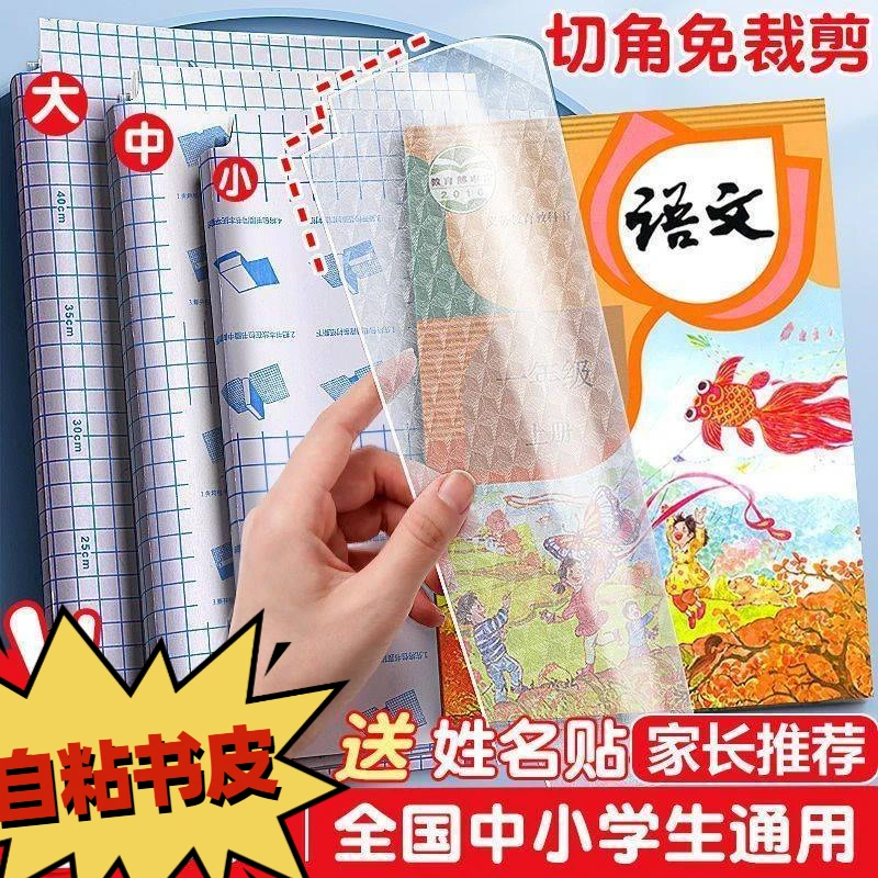自粘包书皮16K包书膜透明书本课本小学生一年级书皮套书膜