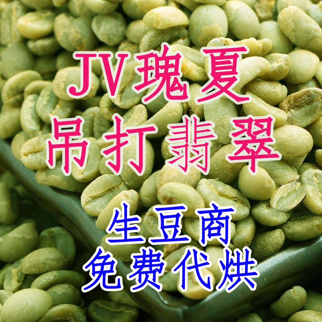 吊打翡翠某些地-块Jhoan Vergarag瑰夏咖啡豆手冲冷萃