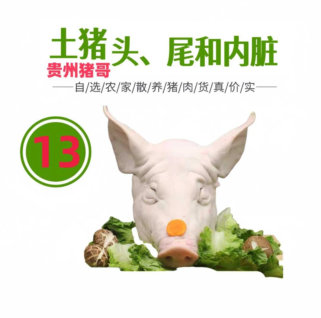13号【猪头、尾巴、内脏】现场称重贵州水田熟食新鲜土猪肉【顺丰包邮】