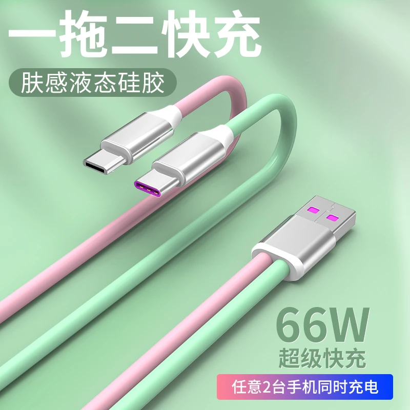 5A快充液态肤感一拖二数据线适用苹果安卓双头type-c华为快充线