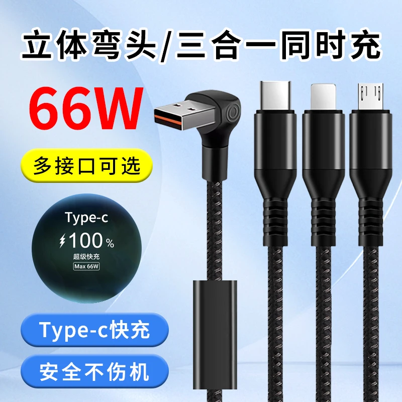 66W一拖三快充数据线适用苹果安卓华为typec三合一多功能充电线