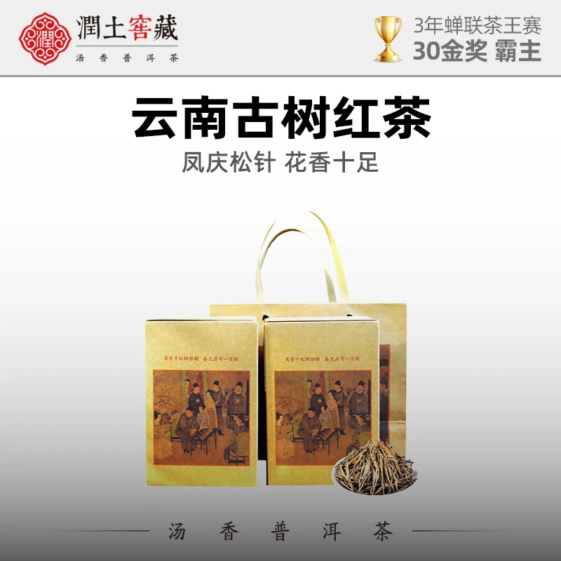 润土窖藏-滇中红凤庆松针400g滇红红茶礼盒装