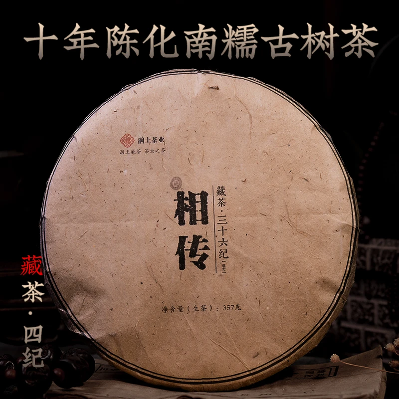 相传357g 藏茶三十六纪南糯山普洱茶老生茶