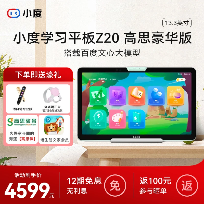 小度智能光学护眼平板学习机Z20 Plus 高思版大屏儿童家教旗舰店
