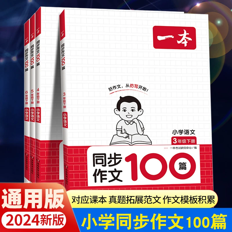 2024春一本小学生同步作文100篇下册3-6年级作文素材方法写作模板