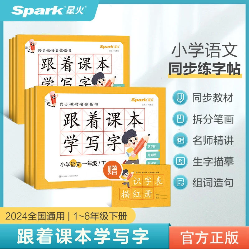 2024新星火小学语文跟着课本学写字同步练字帖同步部编人教版教材