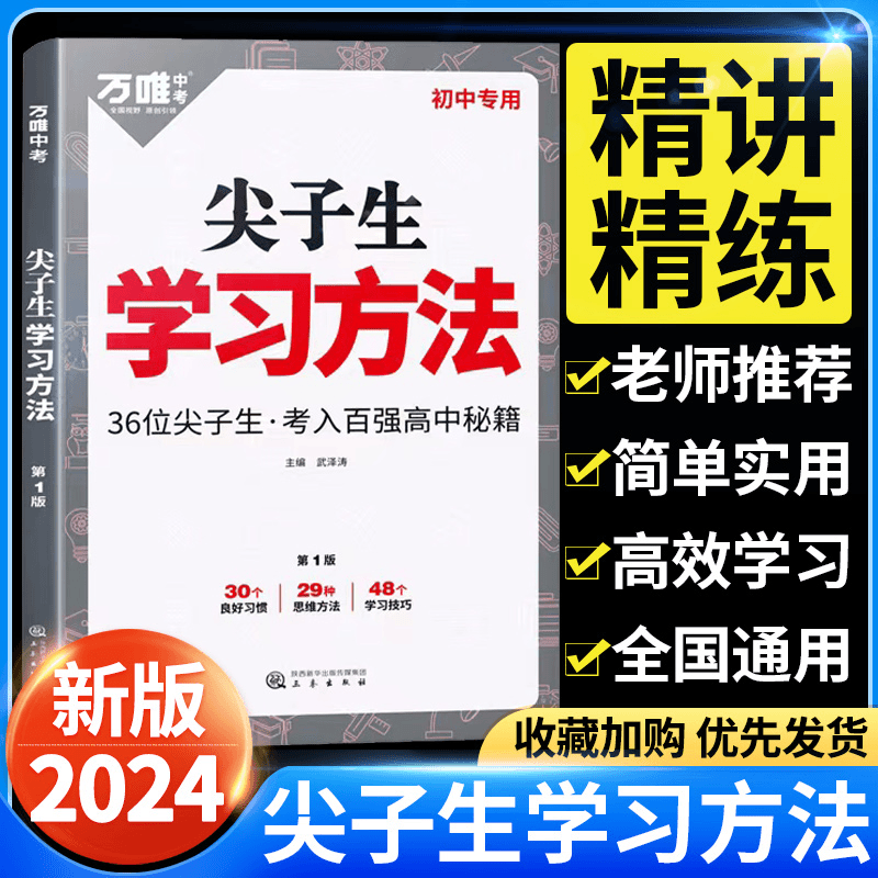 2024万唯尖子生学习方法初中七八九年级高效学习法技巧学习素材书