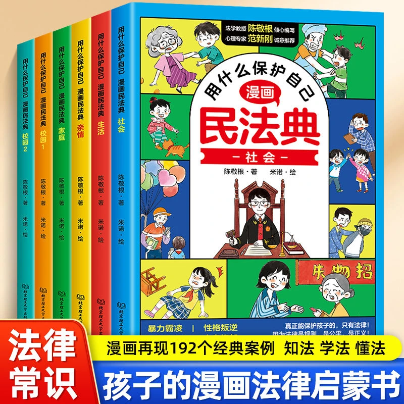 漫画版民法典用什么保护自己全套6册孩子爱看的漫画法律启蒙书籍