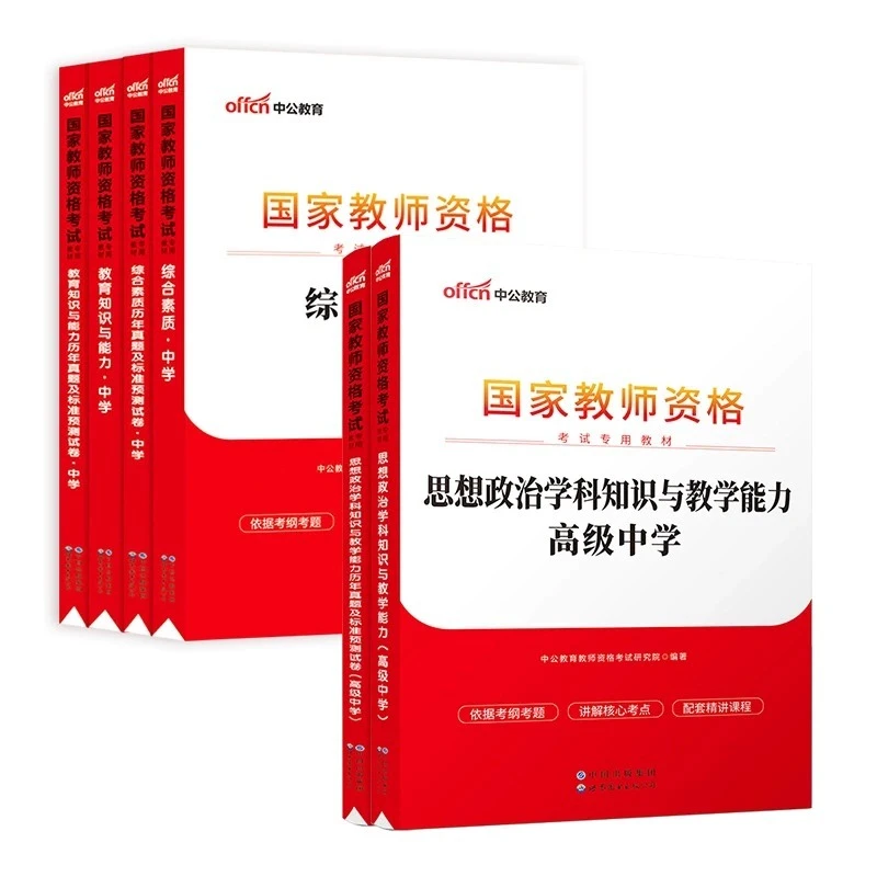 正版中公教资2024年下【高中政治】教师证资格用书教资教材真题试卷