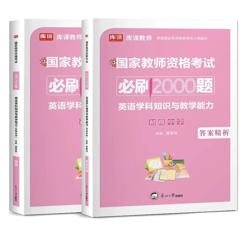 库课2023教师资格考试初中英语学科知识与教学能力必刷题库2000题