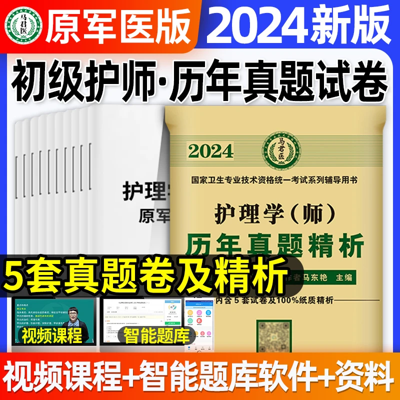 原军医版初级护师备考2024护师考试历年真题试卷护理学师可以搭配
