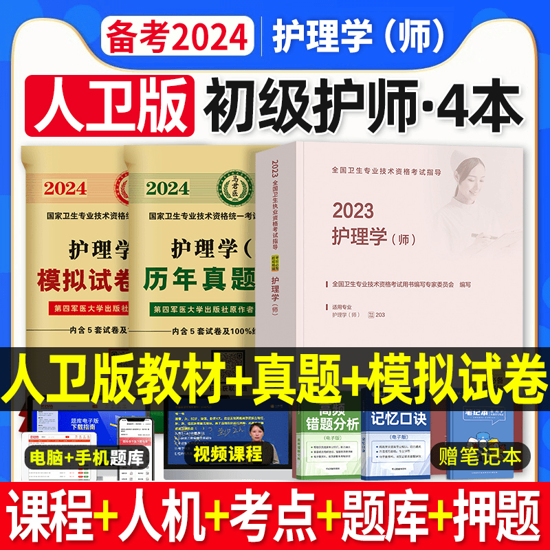 护师备考2024护师人卫版教材历年真题试卷习题集押题库初级护师考