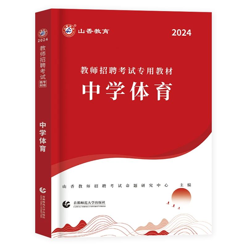 山香2024年全国通用版中学教师招聘考试用书体育学科专用教材