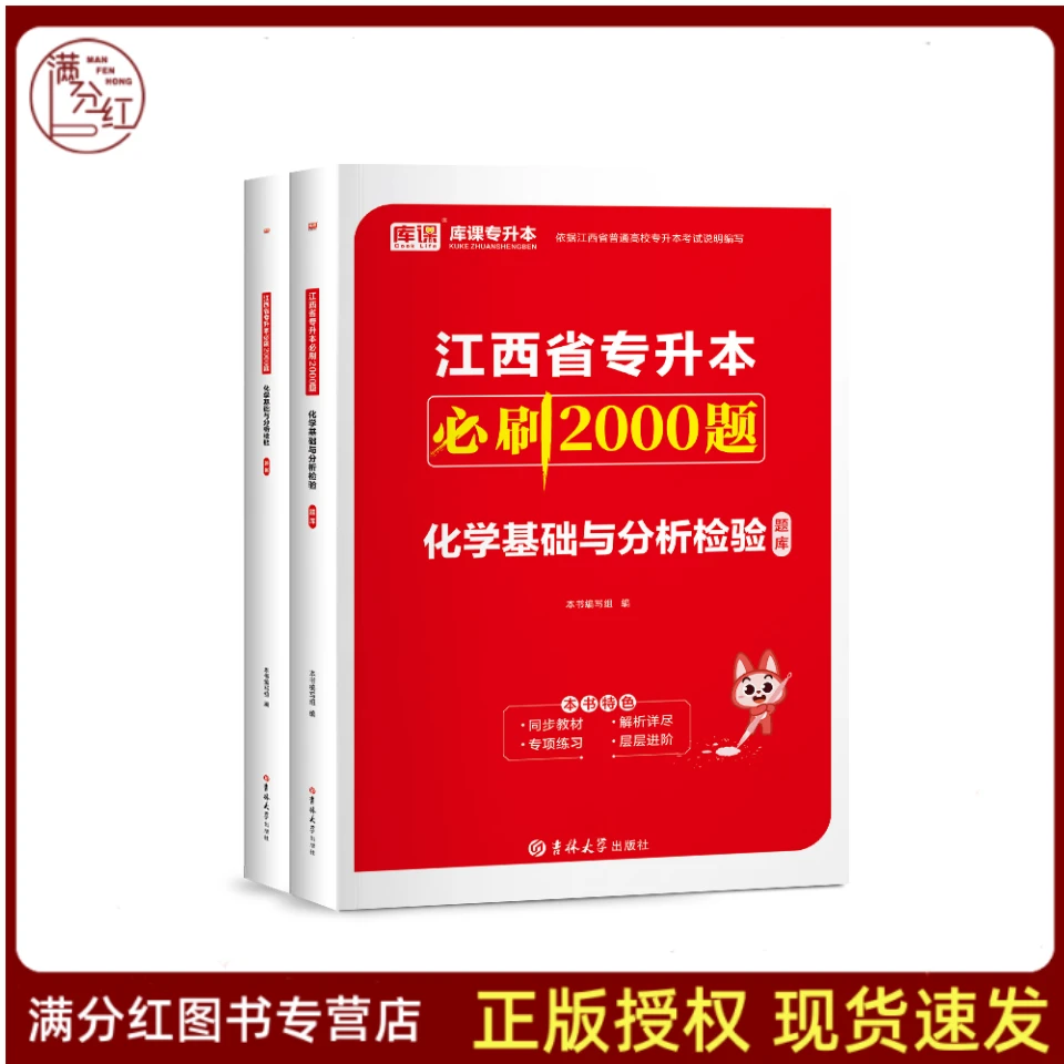 2024江西专升本必刷2000题化学基础可复习资料习题库网络课程视频