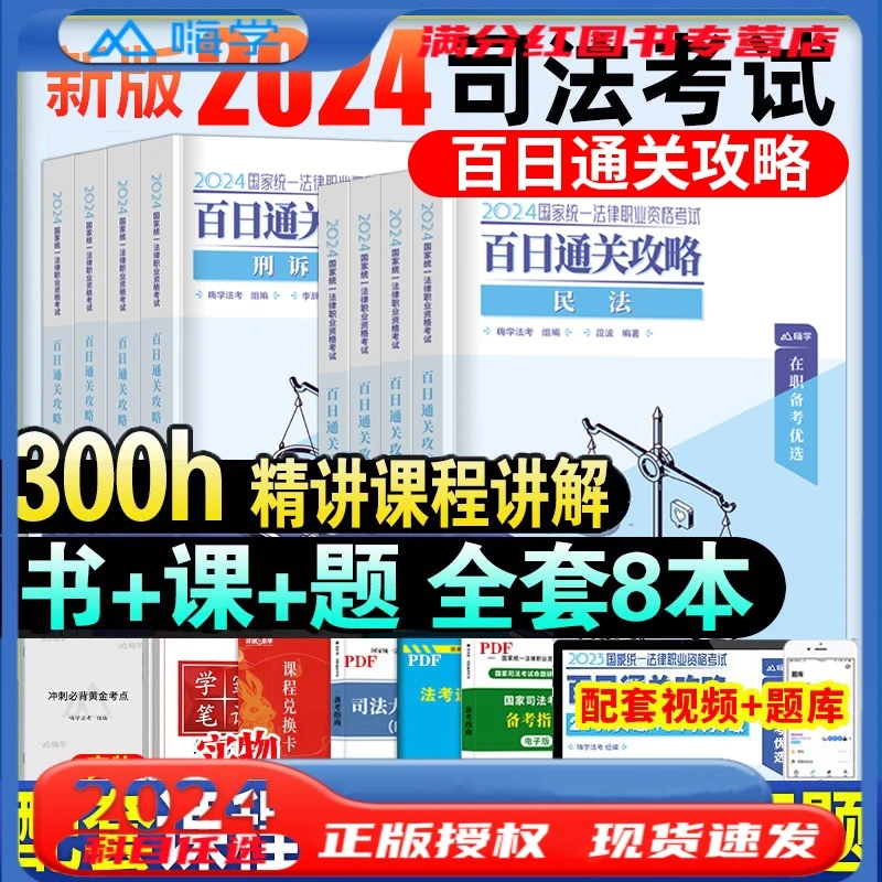 嗨学2024国家统一法律职业资格考试百日通关攻略专用教材历年真题