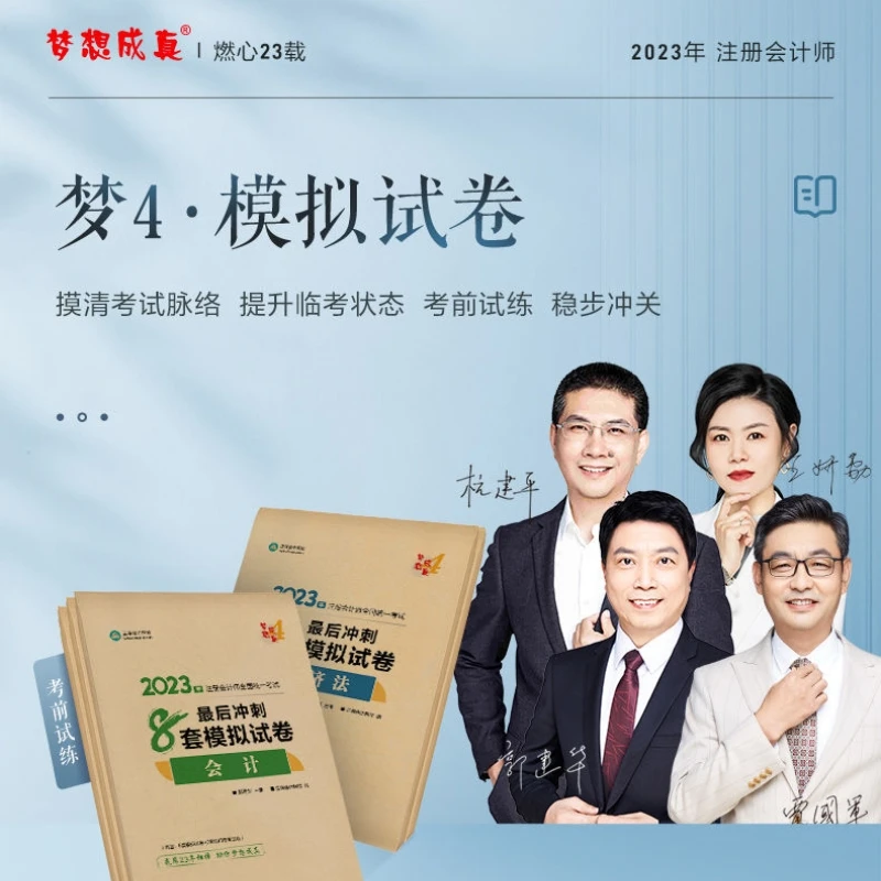 正保2023注册会计师考试教材辅导会考前冲刺8套模拟试卷考前试练