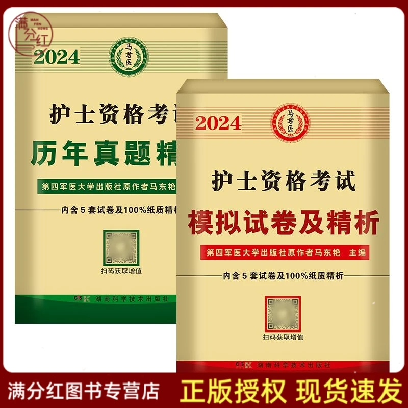 马君医2024年护士资格考试历年真题模拟试卷及精析必背考点随身记
