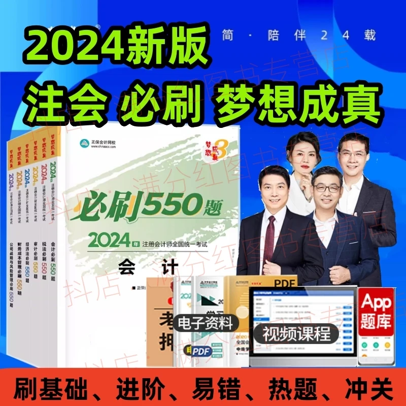 正保会计2024注册会计师考试审计税法财管经济法考前必刷550题