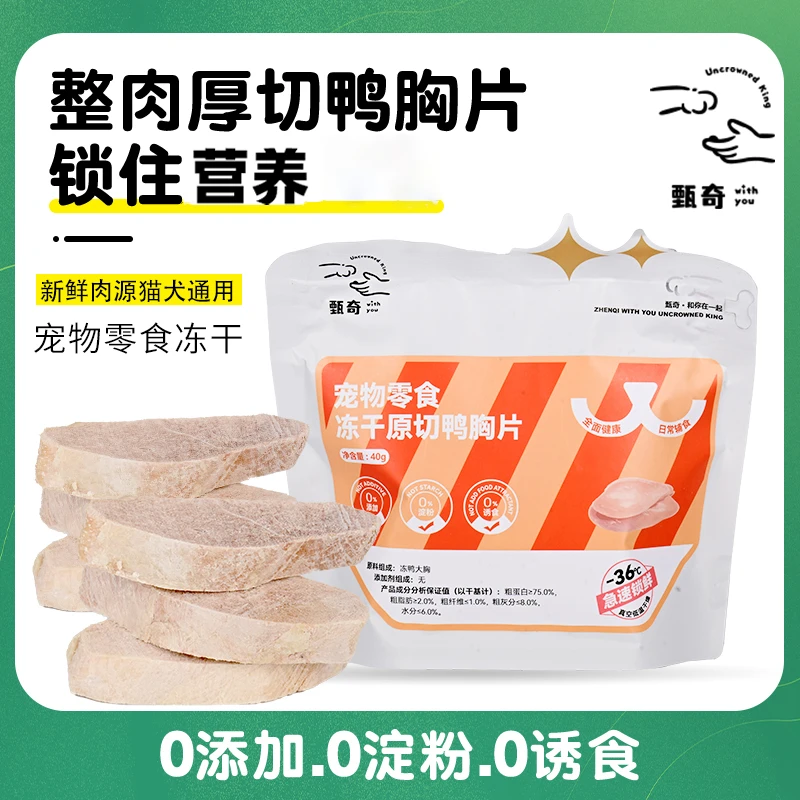 甄奇冻干【奖励鸭胸片】猫咪营养新鲜鸭肉宠物健康冻干