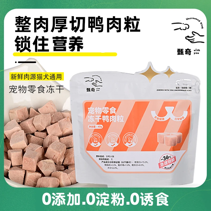 甄奇冻干【鸭肉粒】冻干猫咪狗狗营养新鲜吸收鸭肉宠物健康