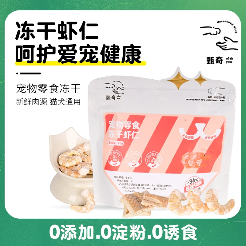 甄奇冻干【虾仁】零食通用营养增肥发腮新鲜天然奖励吸收猫咪冻干