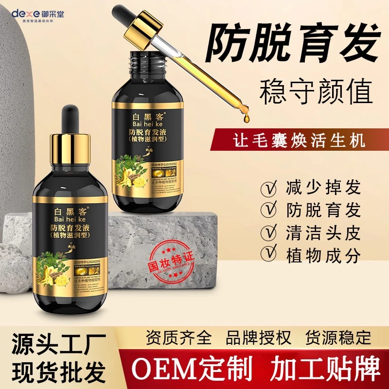 白黑客防脱育发精华液提取修护养发浓密蓬松植物成分强韧毛囊韧发