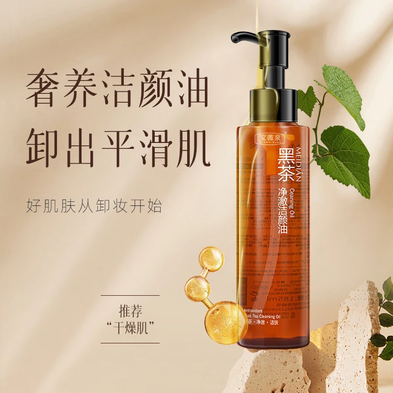 宝薇泉黑茶净澈卸妆水温和清洁植物洁颜油清爽面部卸妆乳卸妆油