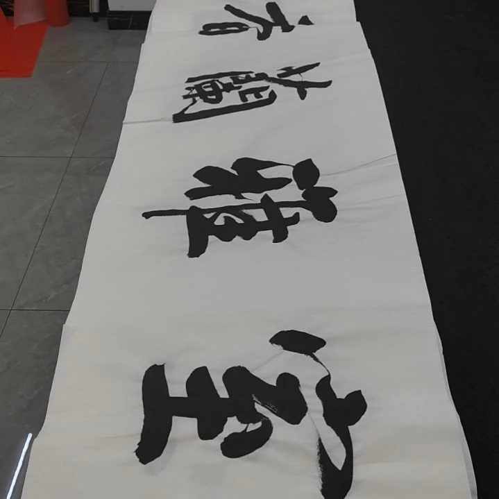 【闪购商品】书法白武坤