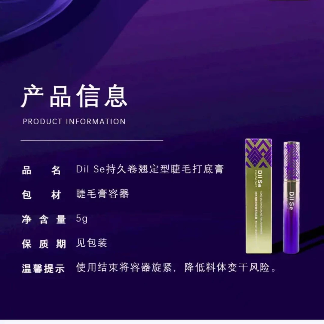 持久卷翘定型睫毛打底膏