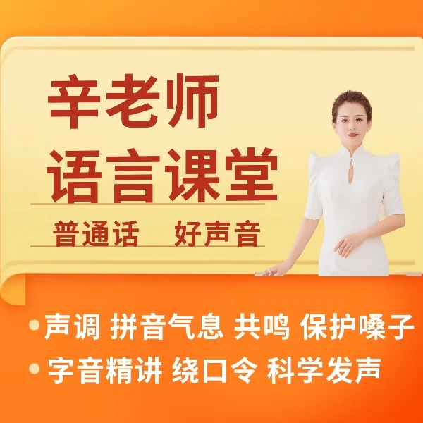 声音艺术课：普通话 语音发声 拼音学习 朗诵朗读