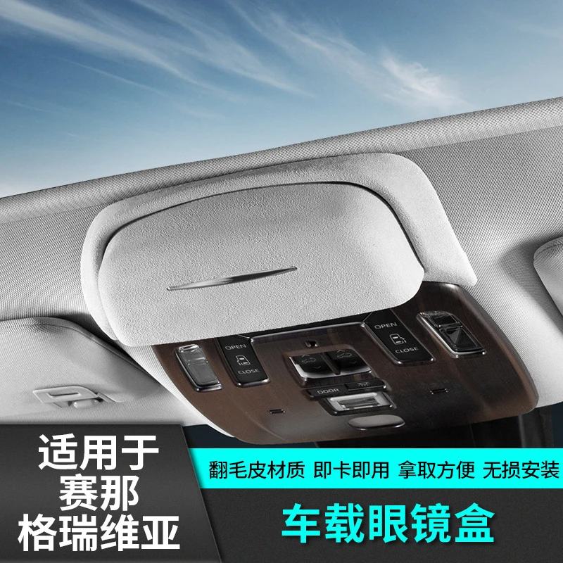 适用于丰田赛那翻毛皮眼镜盒格瑞维亚改装专用品塞纳配件内饰车贴