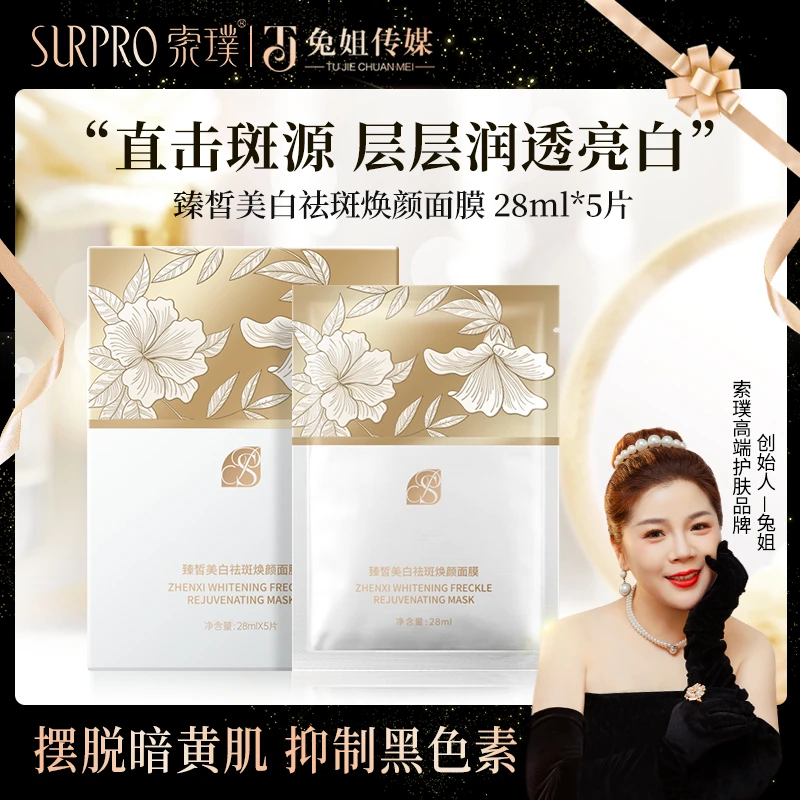 索璞臻皙美白祛斑焕颜面膜 28ml*5片