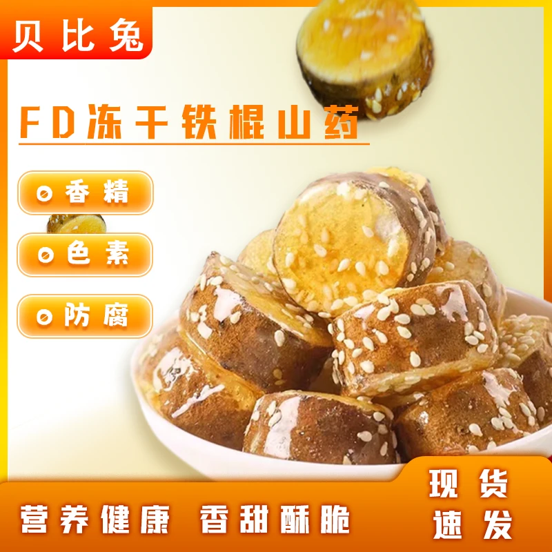 贝比兔冻干山药清甜酥脆营养垆土铁棍山药独立小包装开袋即食