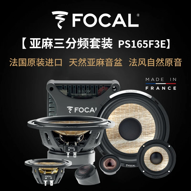 Focal进口汽车音响升级亚麻三分频套装喇叭车载6.5寸扬声器超低音