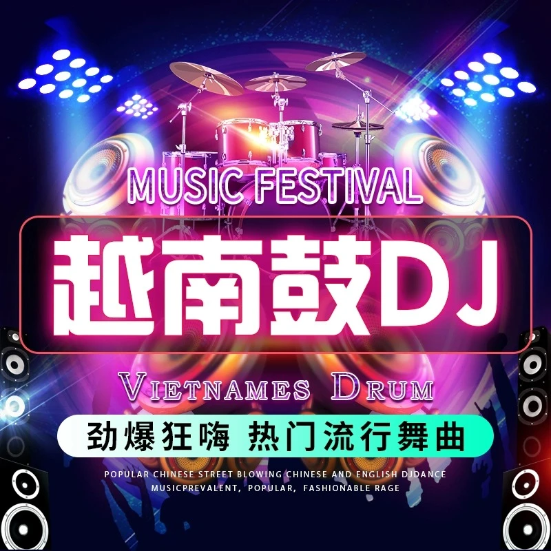 越南鼓dj汽车载cd碟片超嗨劲爆炸街重低音流行神曲无损高音质唱片