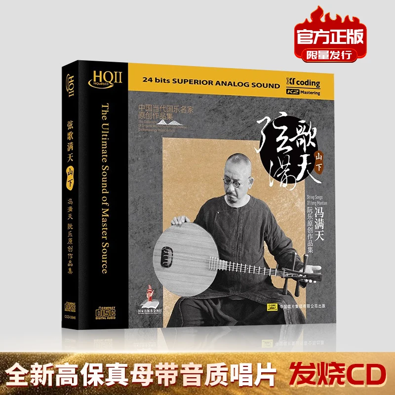 唱片阮乐名家冯满天《弦歌满天•山下》HQII正版高品质CD发烧碟片