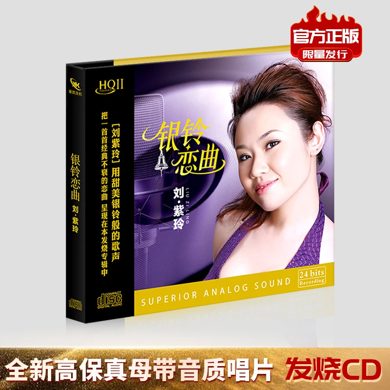 刘紫玲cd碟片天籁之音经典歌曲银铃恋曲无损高音质黄金母盘/金碟