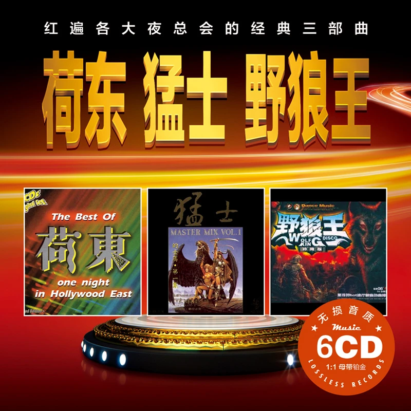 荷东猛士野狼王dj舞曲汽车载cd碟片劲爆夜店的士高无损高音质唱片