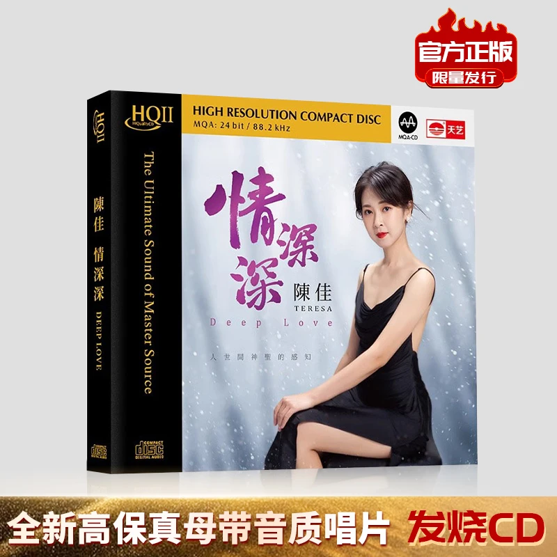唱片陈佳《情深深》 HQCDII高品质限量CD发烧碟片
