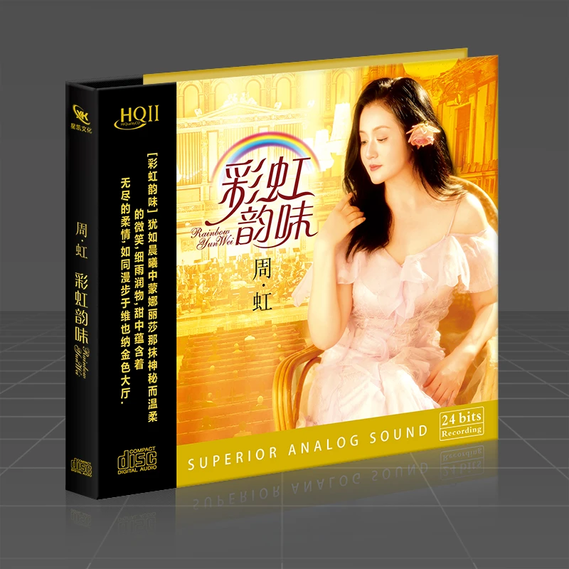 周虹cd碟片正版彩虹韵味HQ2珍藏专辑歌曲无损高音质汽车载光盘