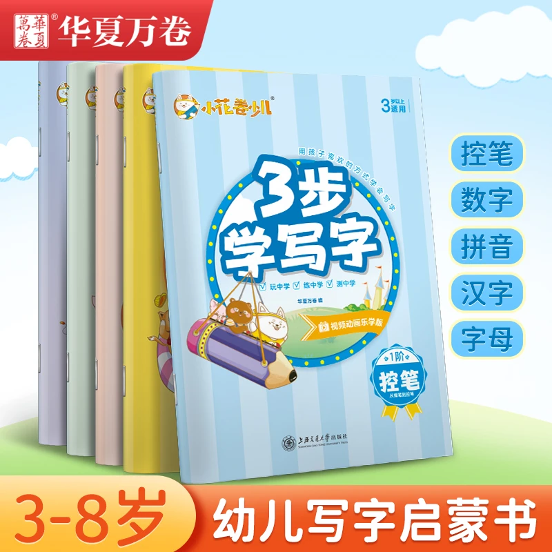 华夏万卷3步学写字3-8岁儿童写字启蒙书幼儿园学前儿童控笔练字帖