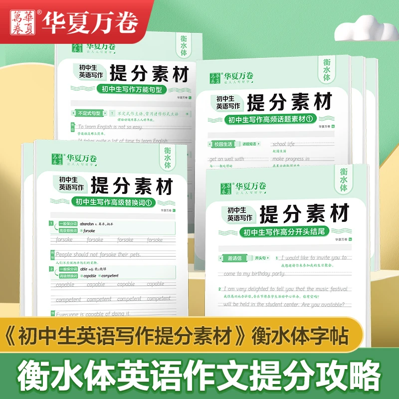 【华夏万卷】初中英语写作提分素材衡水体中考作文描红可撕练字帖