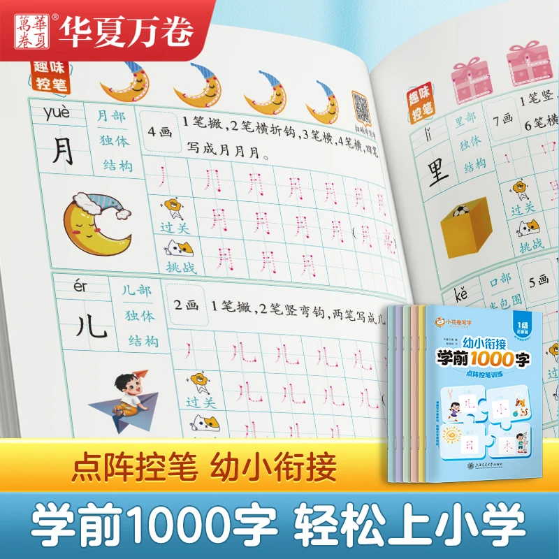 【华夏万卷】幼小衔接学前1000字3-7岁幼小衔接点阵控笔描红练字帖