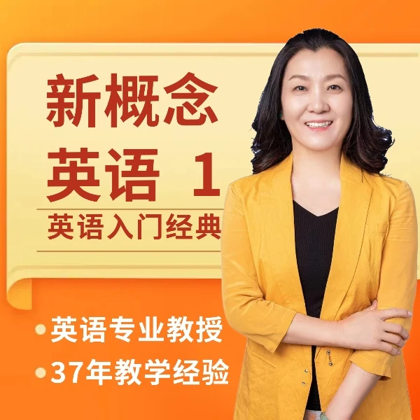 【伊敏老师】新概念英语1