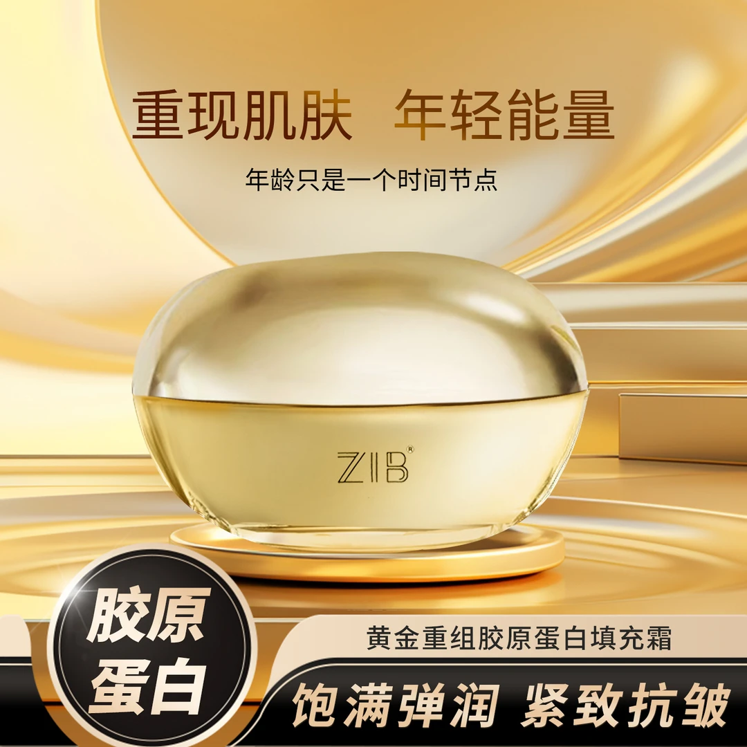 ZIB黄金紧致重组胶原蛋白填充霜抗皱淡纹滋润易吸收重组霜女保湿