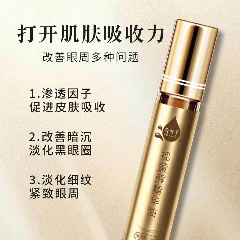 牧叶子逆龄嫩肤精华油淡化细纹提拉眼部护理视黄醇精华油滋润提亮